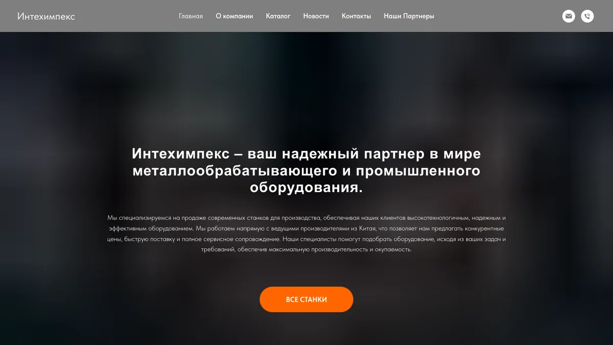 Первый экран сайта Интехимпекс на Тильде