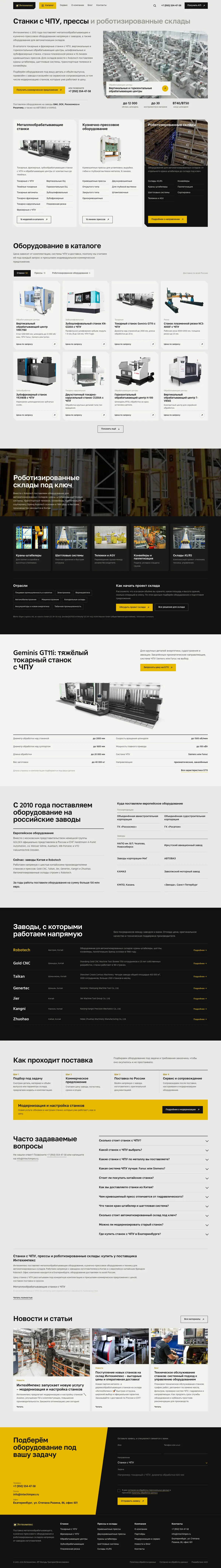 Главная страница сайта Интехимпекс целиком: направления, каталог, роботизированные склады, заводы-партнёры, вопросы и форма