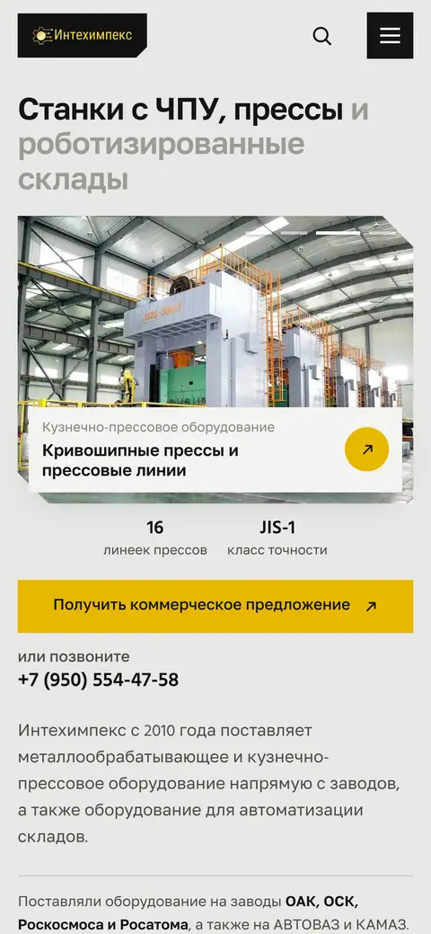 Главная страница Интехимпекс на телефоне