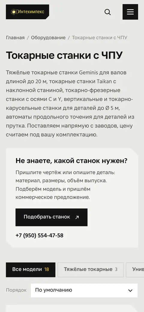 Раздел «Токарные станки с ЧПУ» на телефоне