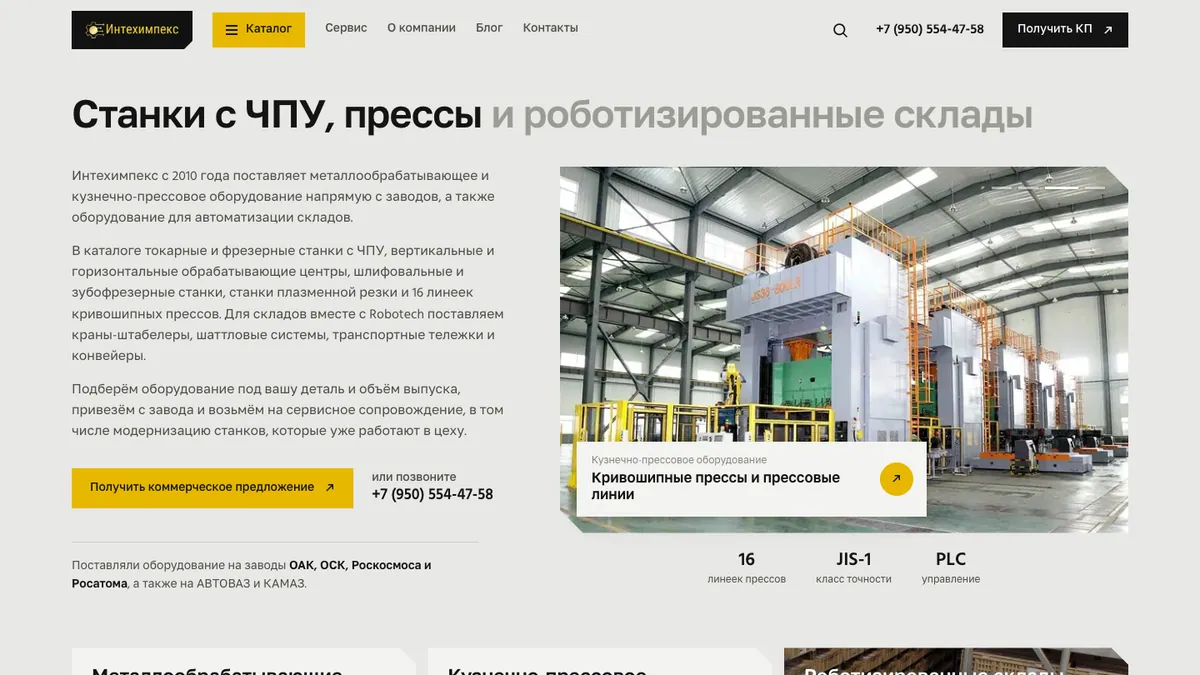 Сайт поставщика станков на коде за 5 дней с помощью ИИ