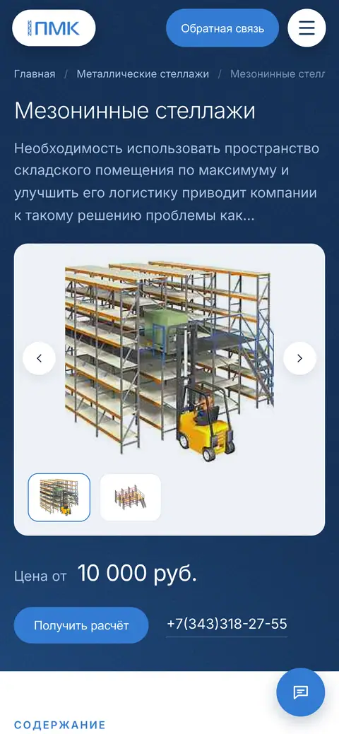Карточка «Мезонинные стеллажи» на телефоне